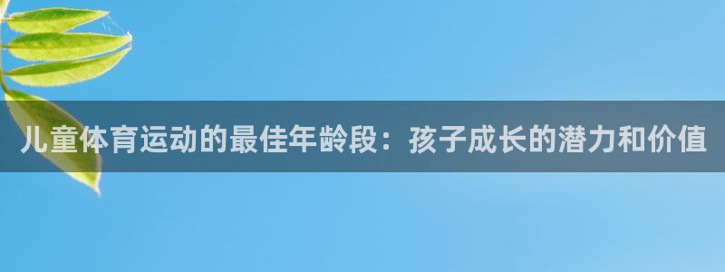 五星体育主持人：儿童体育运动的最佳年龄段：孩子成长的潜力和价值