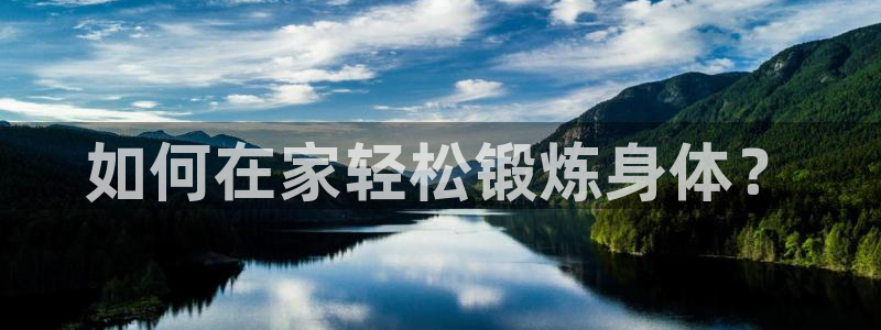 五星体育官网：如何在家轻松锻炼身体？