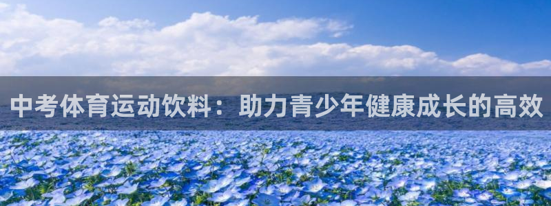 f1回放五星体育：中考体育运动饮料：助力青少年健康成长的高效