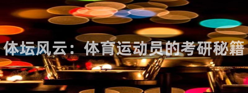 五星体育足球解说员：体坛风云：体育运动员的考研秘籍