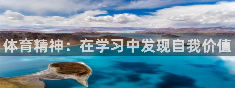 上海五星体育免费观看：体育精神：在学习中发现自我价值