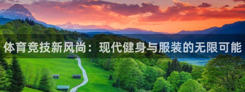 怎么在电视上看五星体育：体育竞技新风尚：现代健身与服装的无限可能